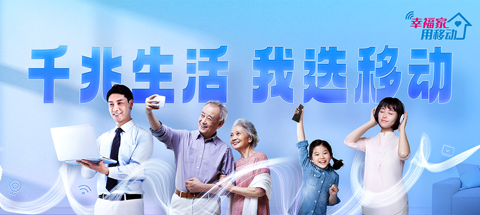中国移动中平移动宽带